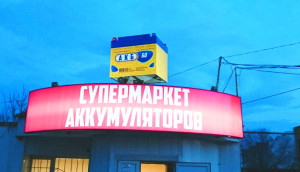 Супермаркет акб Саратов